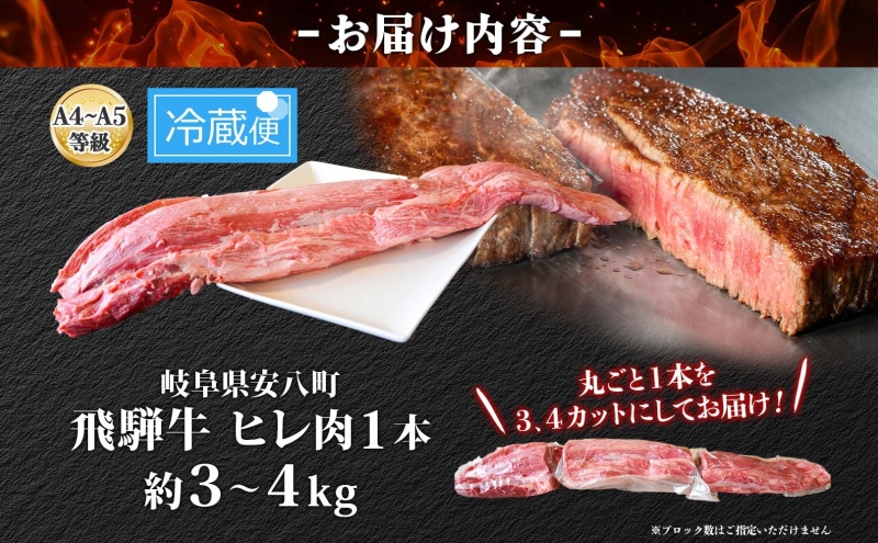 飛騨牛 ヒレ肉 ブロック A4～A5等級 1本 約3～4kg 3～4分割 ヒレ シャトーブリアン 肉 牛肉 ブランド牛 お肉 和牛 贅沢 お取り寄せ ご褒美 ステーキ 豪華 グルメ 焼肉 BBQ パーティー ギフト 贈り物 自家用 贈答用 焼肉マルイ 岐阜県 【 安八町 】