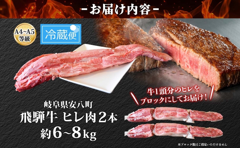 飛騨牛 ヒレ肉 ブロック A4～A5等級 2本 約6～8kg 6～8分割 ヒレ シャトーブリアン 肉 牛肉 ブランド牛 お肉 和牛 贅沢 お取り寄せ ご褒美 ステーキ 豪華 グルメ 焼肉 BBQ パーティー ギフト 贈り物 自家用 贈答用 焼肉マルイ 岐阜県 【 安八町 】