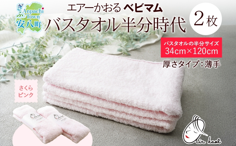 エアーかおる ベビマム バスタオル半分時代 同色 2枚 セット さくらピンク タオル 34×120cm 日本製 綿100％ 柔らか 軽い スーパーZERO 吸水速乾 送料無料 浅野撚糸 岐阜県  安八町