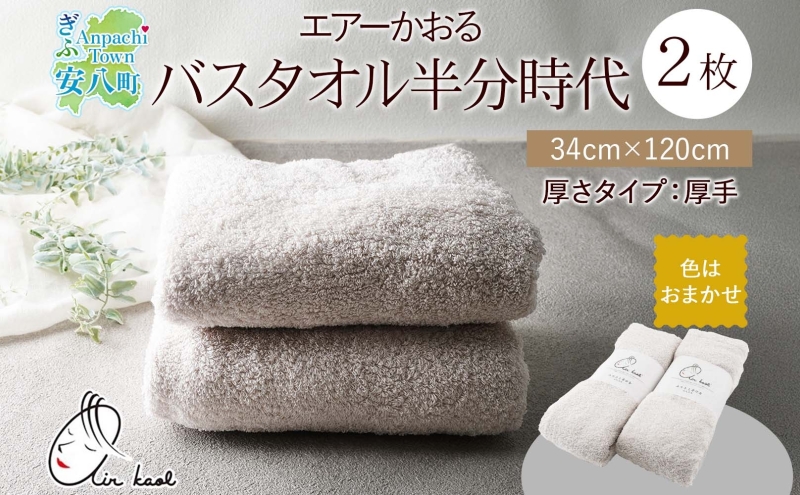 エアーかおる エクスタシー バスタオル半分時代 同色2枚セット プレゼント 贈り物 エアーかおる 吸水力 ふわふわ もこもこ ボリューム  柔らか 赤ちゃん 吸水性 敏感肌 洗顔 内祝い コットン 御礼 お礼 日用品 軽量 綿100% 浅野撚糸 送料無料 岐阜県 安八町