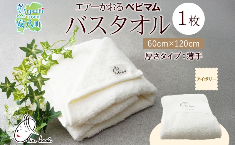 エアーかおる ベビマム バスタオル 1枚 アイボリー 60×120cm 日本製 綿100％ 柔らか 軽い スーパーZERO 吸水速乾 デリケート肌 敏感肌 赤ちゃん おくるみ 送料無料 浅野撚糸 岐阜県 安八町