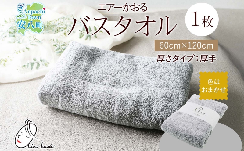 エアーかおる エクスタシー バスタオル 1枚 プレゼント ギフト 贈り物 エアーかおる 吸水力 ふわふわ もこもこ ボリューム  柔らか 赤ちゃん 吸水性 敏感肌 洗顔 内祝い コットン 御礼 お礼 日用品 軽量 綿100% 浅野撚糸 送料無料 岐阜県 安八町