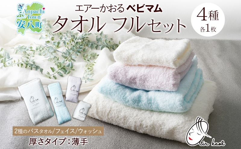 エアーかおる ベビマム タオル4種セット 各1枚 計4枚 バスタオル フェイスタオル ウォッシュタオル バス タオル 半分時代 日本製 綿100％ 柔らか 軽い スーパーZERO 吸水速乾 デリケート肌 敏感肌 赤ちゃん おくるみ 送料無料 浅野撚糸 岐阜県 安八町