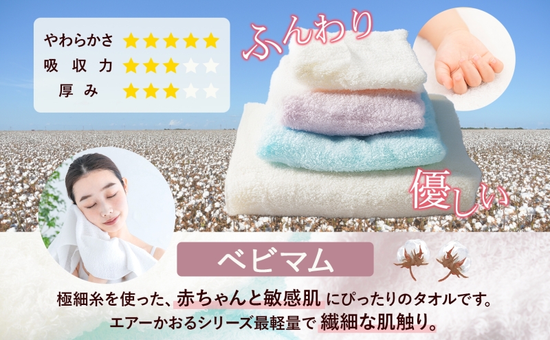 エアーかおる ベビマム タオル4種セット 各1枚 計4枚 バスタオル フェイスタオル ウォッシュタオル バス タオル 半分時代 日本製 綿100％ 柔らか 軽い スーパーZERO 吸水速乾 デリケート肌 敏感肌 赤ちゃん おくるみ 送料無料 浅野撚糸 岐阜県 安八町
