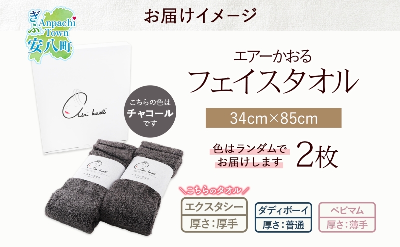 エアーかおる エクスタシー フェイスタオル チャコール 2枚 セット タオル 吸水力 ふわふわ もこもこ ボリューム 柔らか 赤ちゃん 内祝い コットン アトピー プレゼント 贈り物 吸水速乾 日用品 綿100% 浅野撚糸 送料無料 岐阜県 安八町