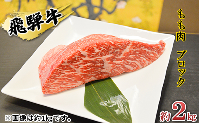 飛騨牛もも肉　ブロック約2kg（焼肉・ローストビーフ等に）タレ付き　A4～A5等級使用