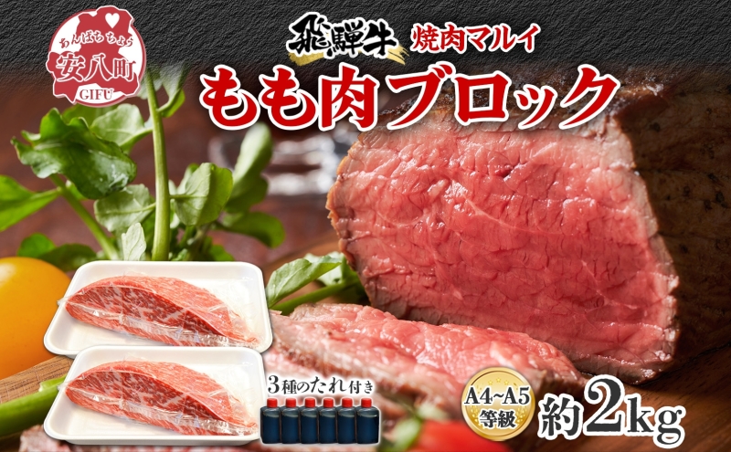 焼肉マルイ 飛騨牛 もも肉 2kg 焼肉 ローストビーフ タレ付き A4～A5等級 和牛 国産 国産牛 牛 牛肉 モモ肉 鉄板焼き カレー シチュー 冷蔵 冷蔵保存 日本産 ブランド和牛 A5ランク A4ランク お取り寄せグルメ 送料無料 岐阜県 安八町