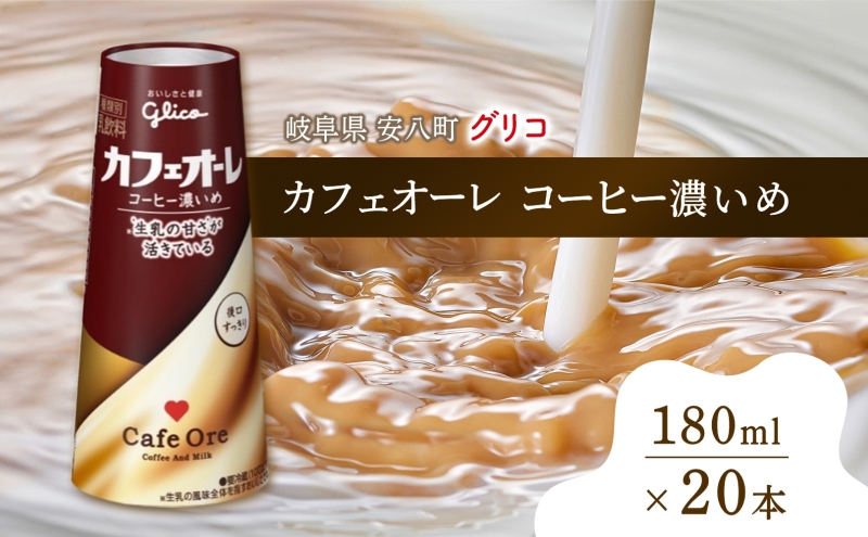 カフェオーレ コーヒー濃いめ 180ml 20本 乳飲料 コーヒー豆2倍使用 カフェオレ オリジナル 珈琲 ドリップ コーヒー 牛乳 ミルク 江崎グリコ glico 紙パック 岐阜県 安八町