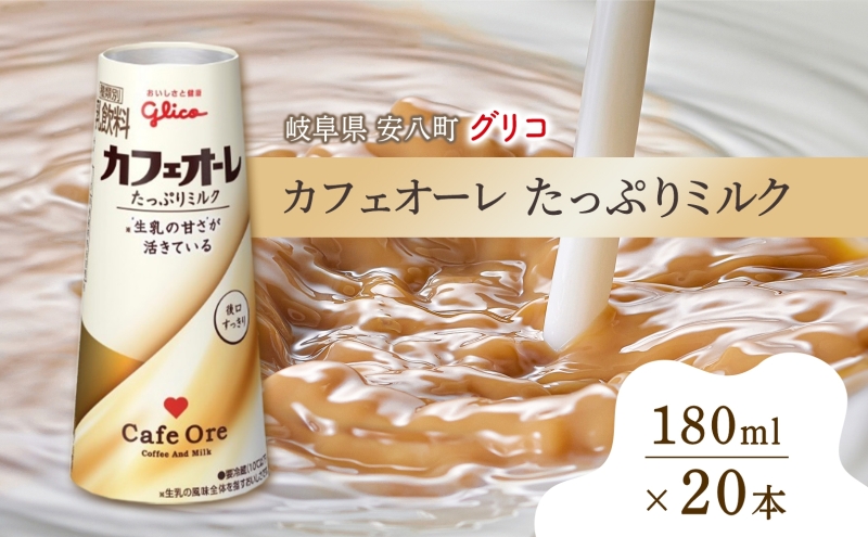 カフェオーレ たっぷりミルク 180ml 20本 乳飲料 カフェオレ オリジナル 珈琲 ドリップ コーヒー 牛乳 ミルク glico 紙パック 江崎グリコ glico 岐阜県 安八町