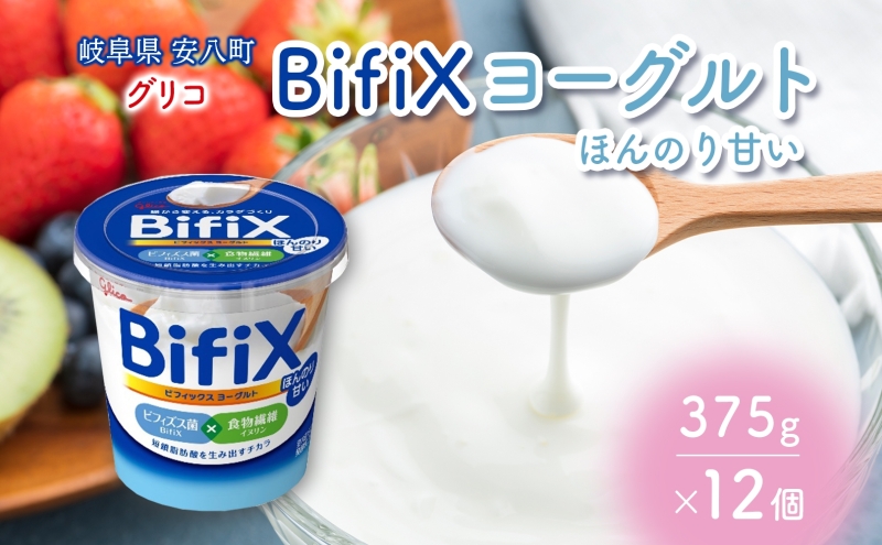 BifiX  ヨーグルト ほんのり甘い 375g 12個 ビフィックス 発酵乳 加糖 ビフィズス菌 タンサ脂肪酸 食物繊維 イヌリン 腸活 乳製品 朝食 江崎グリコ glico 岐阜県 安八町