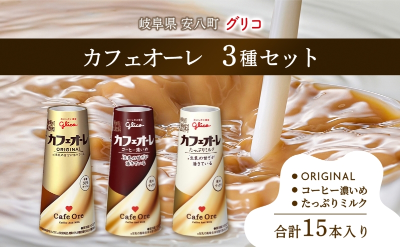 カフェオーレ アソート3種セット 180ml 15本 オリジナル コーヒー濃いめ たっぷりミルク 各5本 乳飲料 カフェオレドリップ 牛乳 ミルク 紙パック 江崎グリコ glico 岐阜県 安八町