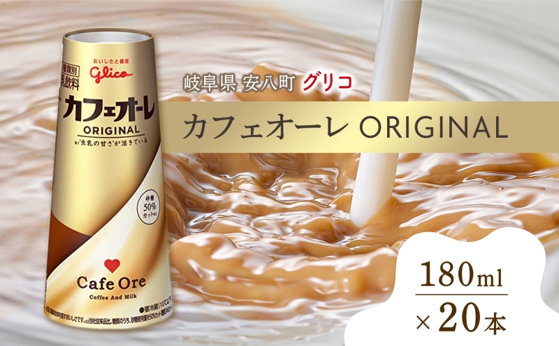 カフェオーレ ORIGINAL 180ml 20本 生乳50％使用 乳飲料 カフェオレ オリジナル 珈琲 ドリップ コーヒー 牛乳 ミルク 江崎グリコ glico 紙パック 岐阜県 安八町