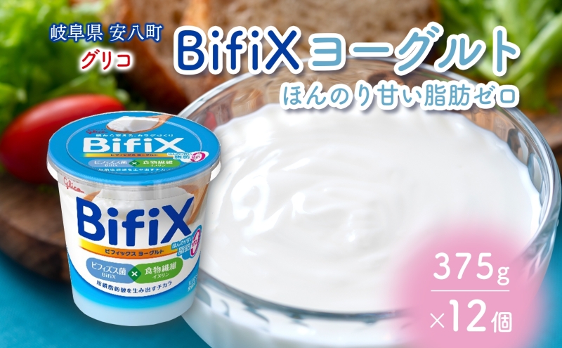 BifiX  ヨーグルト ほんのり甘い脂肪ゼロ 375g 12個 ビフィックス 発酵乳 加糖 ビフィズス菌 タンサ脂肪酸 イヌリン 腸活 乳製品 朝食 江崎グリコ glico 岐阜県 安八町