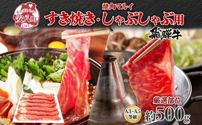 焼肉マルイ 飛騨牛 すき焼き・しゃぶしゃぶ用 約500g すき焼き しゃぶしゃぶ 肉 お肉 国産 国産牛 和牛 日本産 冷蔵 和牛のオリンピック 全国和牛能力共進会 部位 牛 牛肉 お取り寄せグルメ 送料無料 岐阜県 安八町