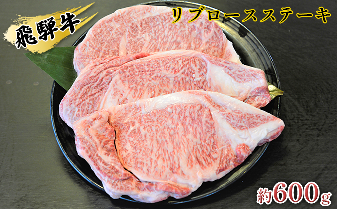 飛騨牛リブロースステーキ　約600g（約200g×3枚）