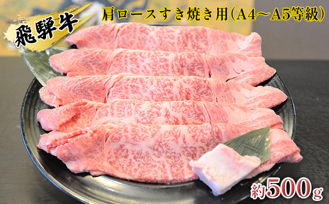 飛騨牛肩ロースすき焼き用（A4～A5等級）約500g