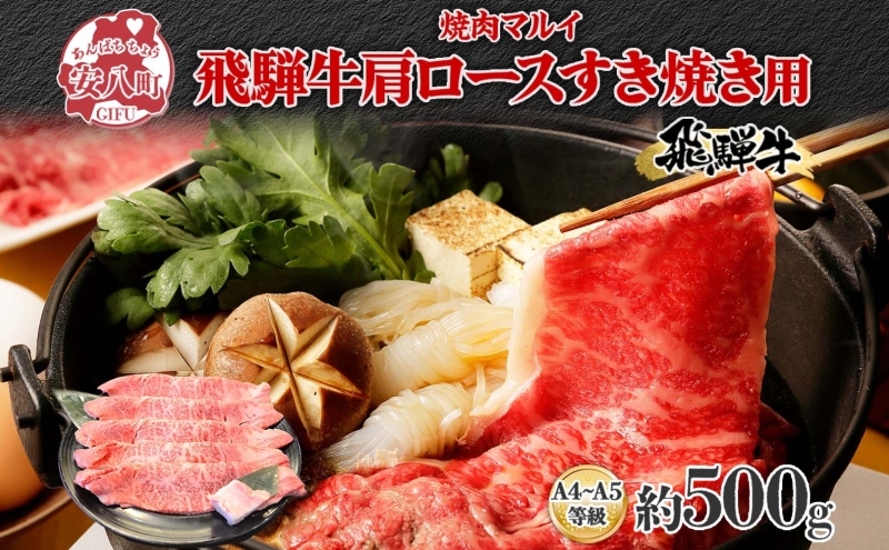 焼肉マルイ 飛騨牛 肩ロース すき焼き用 約500g 和牛 国産 国産牛 牛 牛肉 ロース肉 肩ロース 肉 すき焼き すき鍋 冷蔵 冷蔵保存 日本産 ブランド和牛 A5ランク A4ランク 霜降り 霜降り肉 サシ お取り寄せグルメ 送料無料 岐阜県 安八町