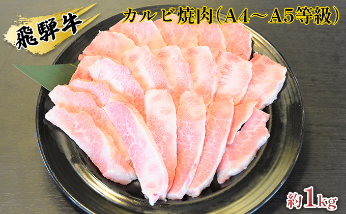 飛騨牛カルビ焼肉（A4～A5等級）約1kg（約250g×4パック）