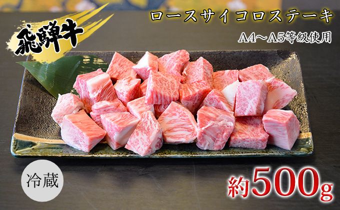 飛騨牛　ロースサイコロステーキ　約500g　A4～A5等級使用