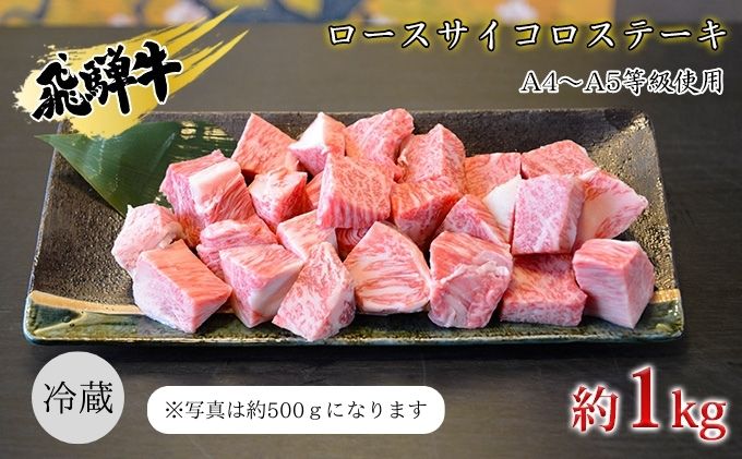 飛騨牛　ロースサイコロステーキ　約1kg　A4～A5等級使用