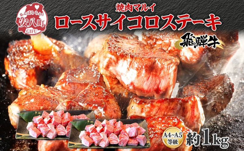 焼肉マルイ 飛騨牛 ロースサイコロステーキ 約1kg 焼肉 肉 牛 牛肉 お肉 国産 和牛 国産牛 焼肉マルイ サイコロ サイコロ肉 一口サイズ BBQ フライパン調理 冷蔵 真空パック お取り寄せ 送料無料 岐阜県 安八町