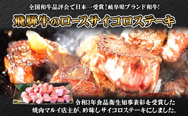 焼肉マルイ 飛騨牛 ロースサイコロステーキ 約1kg 焼肉 肉 牛 牛肉 お肉 国産 和牛 国産牛 焼肉マルイ サイコロ サイコロ肉 一口サイズ BBQ フライパン調理 冷蔵 真空パック お取り寄せ 送料無料 岐阜県 安八町