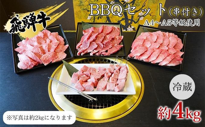 串付き　飛騨牛BBQセット約4kg（A4～A5等級使用）