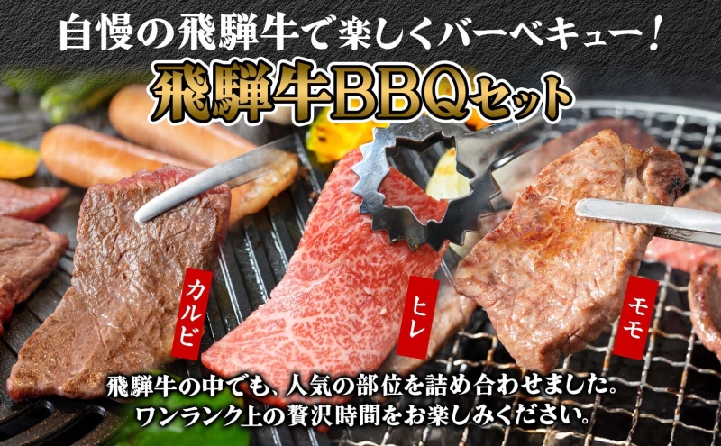 焼肉マルイ 飛騨牛BBQセット 約1.5kg セット カルビ ヒレ肉 モモ肉 お肉 肉 お家で簡単 本格 国産 国産牛 牛 牛肉 和牛 秘伝のたれ タレ付き 焼くだけ簡単 お取り寄せグルメ 送料無料 岐阜県 安八町