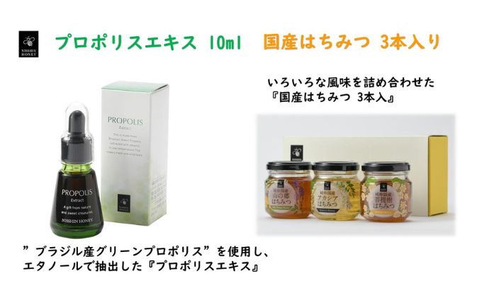 プロポリスエキス 10ml・国産はちみつ3本入り セット　天然　蜂蜜　ハチミツ