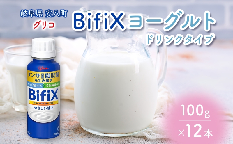 BifiXヨーグルトドリンクタイプ やさしい甘さ 100g 12本  ビフィックス 発酵乳 タンサ脂肪酸 ビフィズス菌 国産生乳 食物繊維 イヌリン 乳製品 江崎グリコ glico 岐阜県 安八町