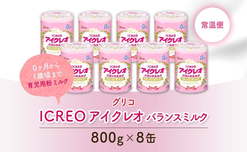 育児用 粉ミルク アイクレオ ICREO バランスミルク 800g 8缶 0ヶ月から１歳頃まで 赤ちゃん 母乳 に近い 調整粉乳 溶けやすい 授乳 ヌクレオチド ガラクトオリゴ糖 新生児 0歳児 0才 1才 江崎グリコ 人気 送料無料  岐阜県 安八町