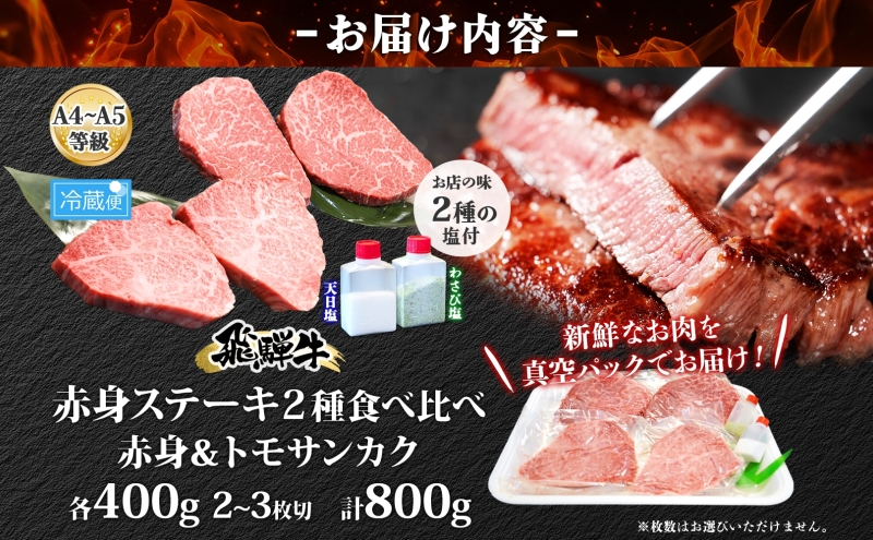 飛騨牛 ステーキ 2種 食べ比べ 赤身 トモサンカク 計約800g 各400g 肉 牛肉 和牛 ブランド牛 お肉 ビーフ A4ランク A5ランク 国産 お取り寄せ ご褒美 豪華 グルメ 焼肉 BBQ ギフト 贈り物 自家用 贈答用 送料無料 焼肉マルイ 岐阜県 安八町