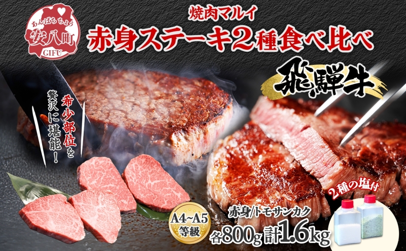 飛騨牛 ステーキ 2種 食べ比べ 赤身 トモサンカク 計約1.6kg 各800g 肉 牛肉 和牛 ブランド牛 お肉 ビーフ A4ランク A5ランク 国産 お取り寄せ ご褒美 豪華 グルメ 焼肉 BBQ ギフト 贈り物 自家用 贈答用 送料無料 焼肉マルイ 岐阜県 安八町