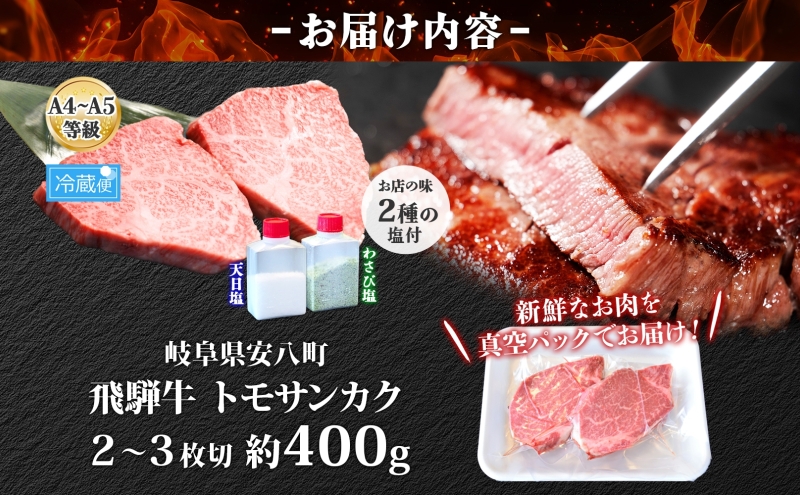 飛騨牛 トモサンカク ステーキ 約400g 2～3枚切り 肉 牛肉 和牛 ブランド牛 お肉 ビーフ A4ランク A5ランク 国産 お取り寄せ ご褒美 豪華 グルメ 焼肉 BBQ パーティー ギフト 人気 贈り物 自家用 贈答用 御礼 プレゼント 送料無料 焼肉マルイ 岐阜県 安八町