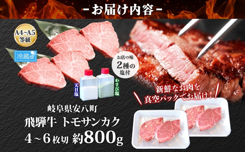 飛騨牛 トモサンカク ステーキ 約800g 4～6枚切り 肉 牛肉 和牛 ブランド牛 お肉 ビーフ A4ランク A5ランク 国産 お取り寄せ ご褒美 豪華 グルメ 焼肉 BBQ パーティー ギフト 人気 贈り物 自家用 贈答用 御礼 プレゼント 送料無料 焼肉マルイ 岐阜県 安八町