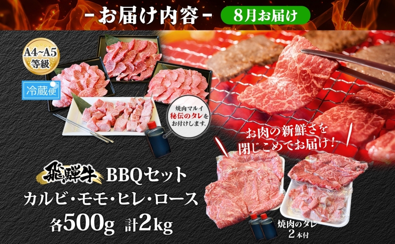 ＜8月に届く＞飛騨牛 BBQ セット 約2kg カルビ 焼肉 モモ ヒレ ロース串 各約500g お肉 牛肉 和牛 国産 ブランド牛 バーべキュー お家焼肉 赤身 冷蔵 真空パック タレ付き 送料無料 焼肉マルイ 岐阜県 安八町