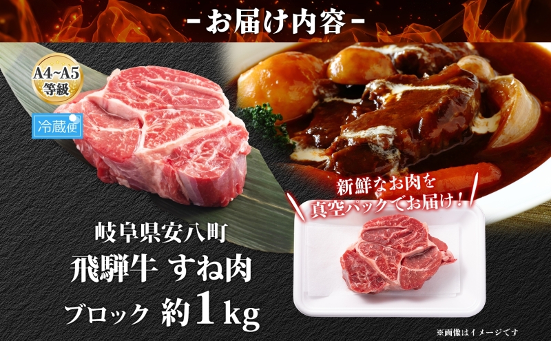 飛騨牛 スネ肉 約1kg お肉 牛肉 和牛 牛 国産 ブランド牛 国産牛 ブランド和牛 すね肉 赤身 煮込み カレー シチュー ビーフシチュー おでん ポトフ 柔らかい ホロホロ 人気 贅沢 本格 旨み とろける 冷蔵 真空パック 送料無料 焼肉マルイ 岐阜県 安八町