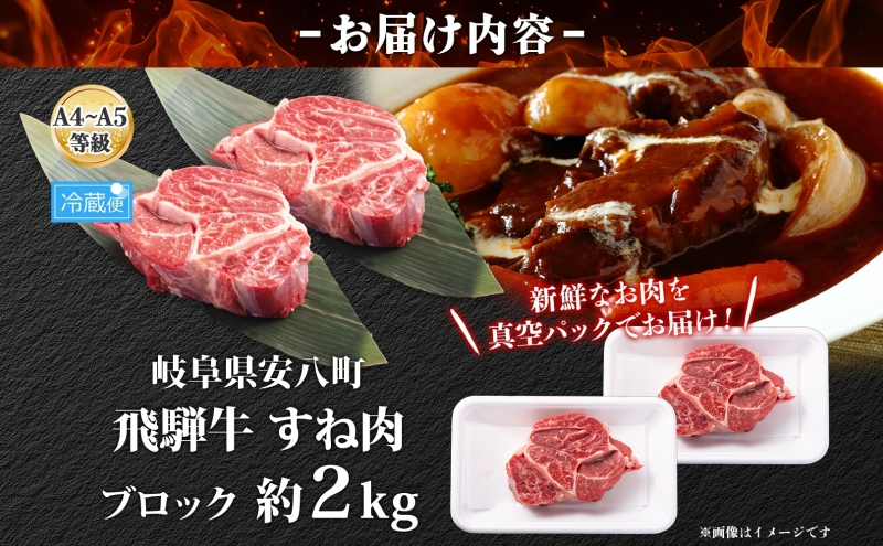 飛騨牛 スネ肉 約2kg お肉 牛肉 和牛 牛 国産 ブランド牛 国産牛 ブランド和牛 すね肉 赤身 煮込み カレー シチュー ビーフシチュー おでん ポトフ 柔らかい ホロホロ 人気 贅沢 本格 旨み とろける 冷蔵 真空パック 送料無料 焼肉マルイ 岐阜県 安八町