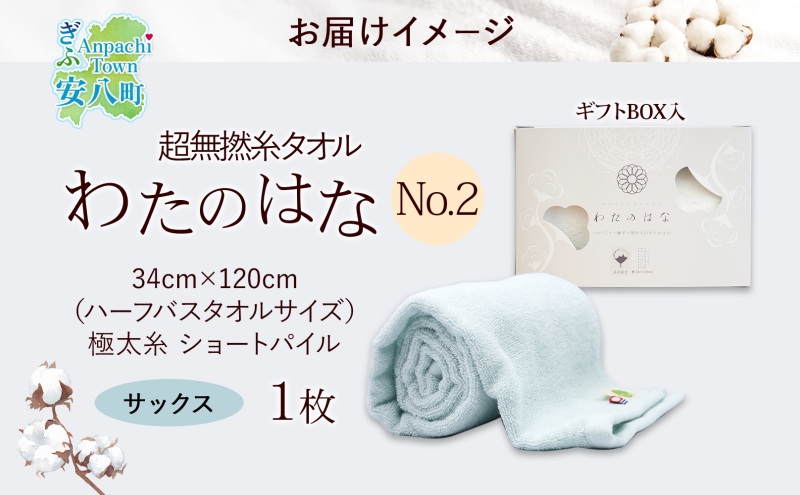 超無撚糸 タオル わたのはな No.2 サックス 約34×120cm 五分咲き 極太糸 ショートパイル むねんし 雑貨 日用品 パイル 日本製 綿100％ 柔らか 軽い ボリューム 吸水 風合い ハーフバスタオル プレゼント ギフト 贈り物 浅野撚糸 送料無料 岐阜県 安八町