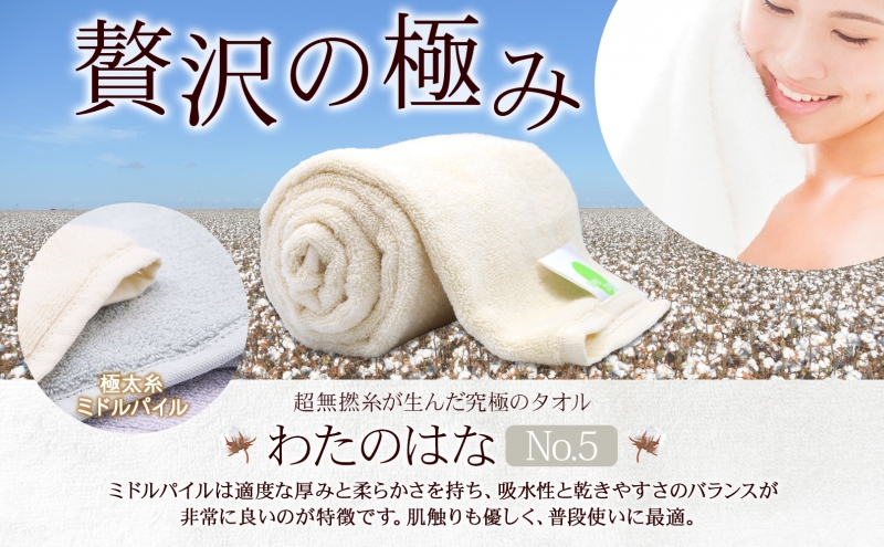 超無撚糸 タオル わたのはな No.5 ホワイトリリー アイボリー 約34×120cm 八分咲き 極太糸 ミドルパイル むねんし 日用品 パイル 綿100％ 柔らか 軽い ボリューム 吸水 風合い ハーフバスタオル プレゼント ギフト 贈り物 浅野撚糸 送料無料 岐阜県 安八町