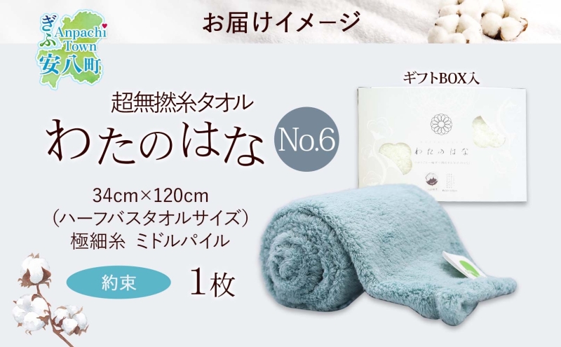 超無撚糸 タオル わたのはな No.6 約束 クローバー 約34×120cm 八分咲き 極細糸 ミドルパイル むねんし 雑貨 日用品 パイル 綿100％ 柔らか 軽い ボリューム 吸水 風合い ハーフバスタオル プレゼント ギフト 贈り物 浅野撚糸 送料無料 岐阜県 安八町