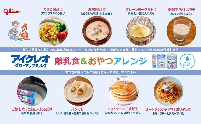 アイクレオ グローアップミルク 820g×8缶 グリコ ミルク 粉ミルク 育児用 幼児 幼児用 離乳食 幼児食 岐阜 安八町