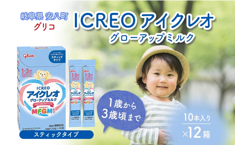 幼児用 粉ミルク アイクレオ ICREO グローアップ ミルク スティックタイプ 10本×12箱 1歳以降 MFGM 育児 離乳食 幼児食 おやつ 江崎グリコ glico 人気 送料無料  岐阜県 安八町