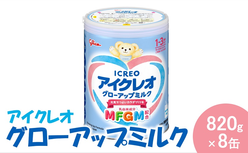 アイクレオ グローアップミルク 820g×8缶 グリコ ミルク 粉ミルク 育児用 幼児 幼児用 離乳食 幼児食 岐阜 安八町