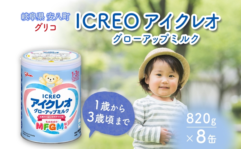 幼児用 粉ミルク アイクレオ ICREO グローアップ ミルク 820g 8缶 1歳以降 MFGM 育児 離乳食 幼児食 おやつ 鉄分 カルシウム ビタミンD 江崎グリコ glico 人気 送料無料  岐阜県 安八町