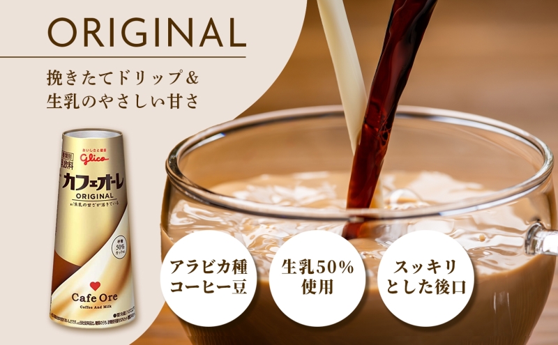 カフェオーレ ORIGINAL 180ml 20本 生乳50％使用 乳飲料 カフェオレ オリジナル 珈琲 ドリップ コーヒー 牛乳 ミルク 江崎グリコ glico 紙パック 岐阜県 安八町 ドリンク 