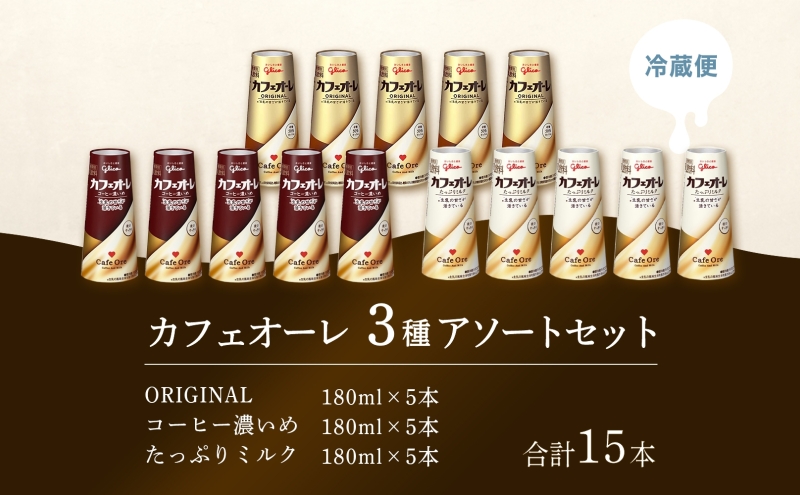 カフェオーレ アソート3種セット 180ml 15本 オリジナル コーヒー濃いめ たっぷりミルク 各5本 乳飲料 カフェオレドリップ 牛乳 ミルク 紙パック 江崎グリコ glico 岐阜県 安八町