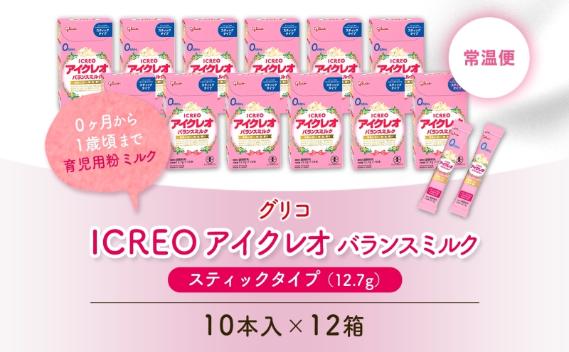 育児用 粉ミルク アイクレオ ICREO バランスミルク スティックタイプ 10本入り 12箱 0ヶ月から１歳頃まで 赤ちゃん 母乳 に近い 調整粉乳 溶けやすい 授乳 ヌクレオチド ガラクトオリゴ糖 新生児 0歳児 0才 1才 江崎グリコ 人気 送料無料  岐阜県 安八町