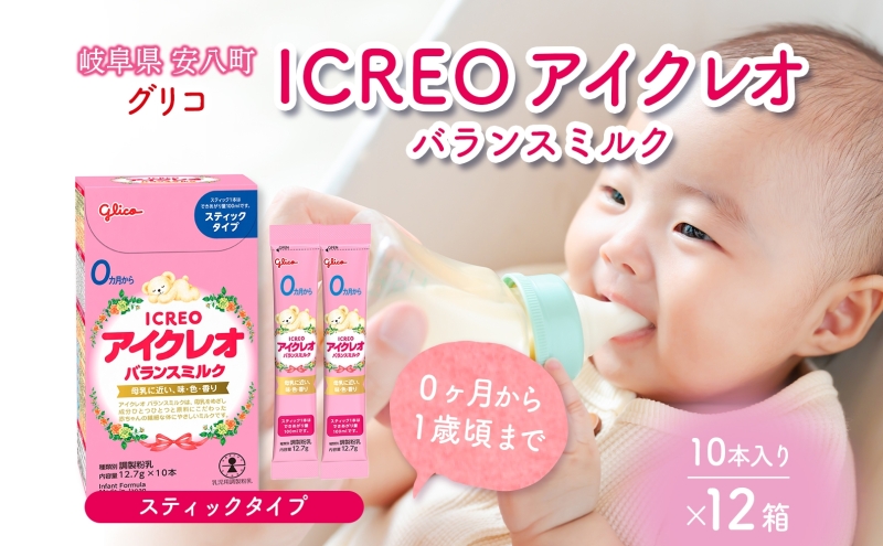 育児用 粉ミルク アイクレオ ICREO バランスミルク スティックタイプ 10本入り 12箱 0ヶ月から１歳頃まで 赤ちゃん 母乳 に近い 調整粉乳 溶けやすい 授乳 ヌクレオチド ガラクトオリゴ糖 新生児 0歳児 0才 1才 江崎グリコ 人気 送料無料  岐阜県 安八町