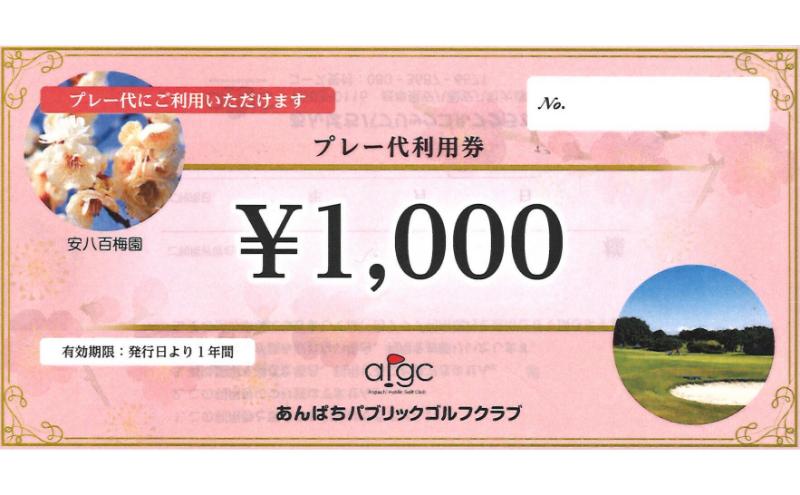 あんぱちパブリックゴルフクラブ利用券 18000円 チケット クーポン 利用権 スポーツ ゴルフ ゴルフ場 プレーチケット あんぱちパブリックゴルフクラブ 安八町 岐阜県
